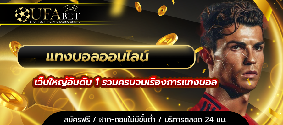 แทงบอลออนไลน์