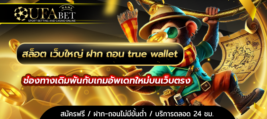 สล็อต เว็บใหญ่ ฝาก ถอน true wallet